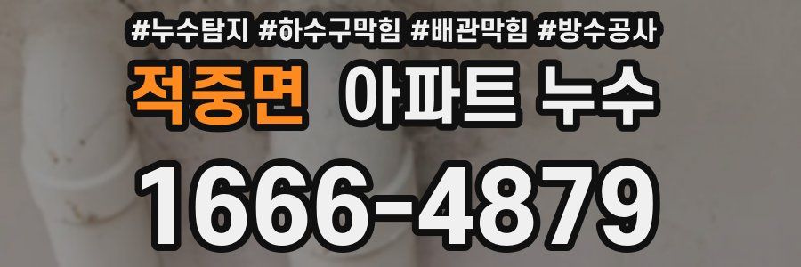 적중면 아파트 누수