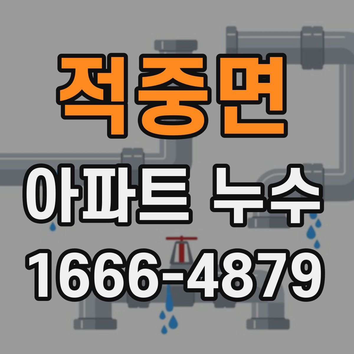 적중면 아파트 누수