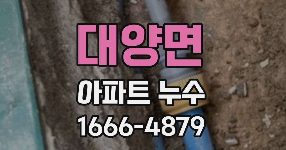 대양면 아파트 누수