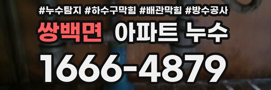 쌍백면 아파트 누수