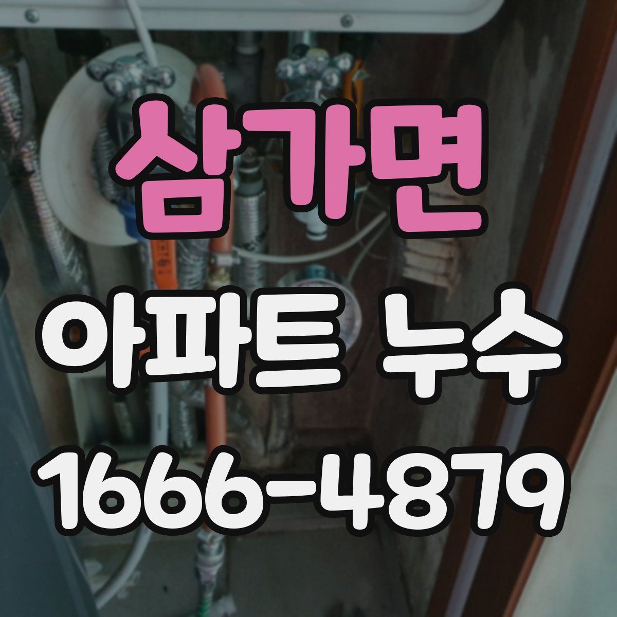 삼가면 아파트 누수