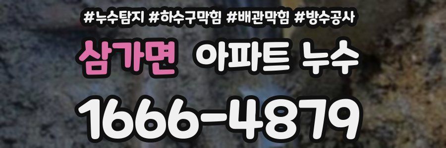 삼가면 아파트 누수