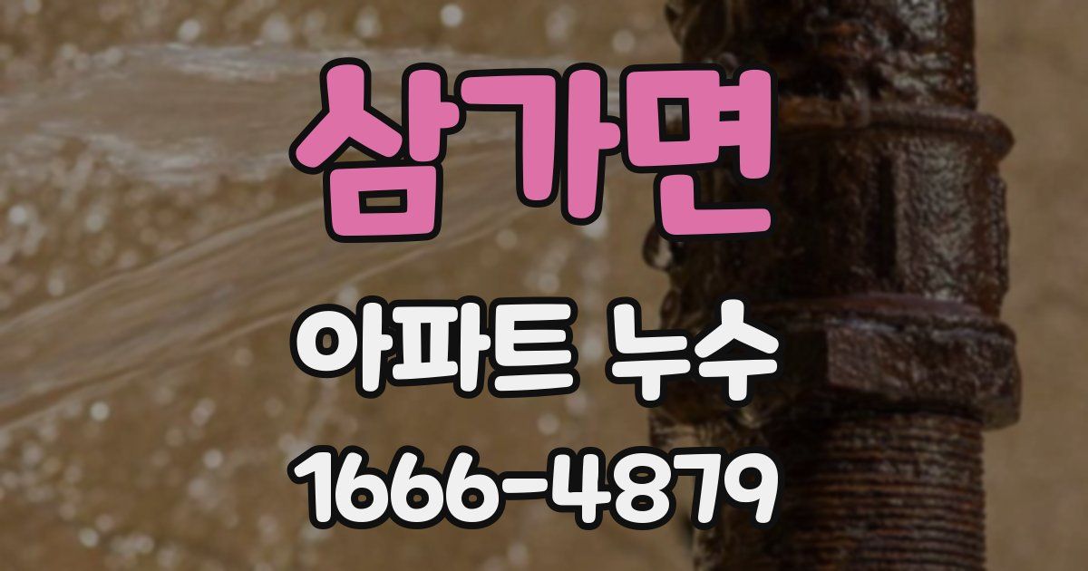 삼가면 아파트 누수