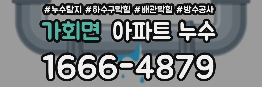 가회면 아파트 누수