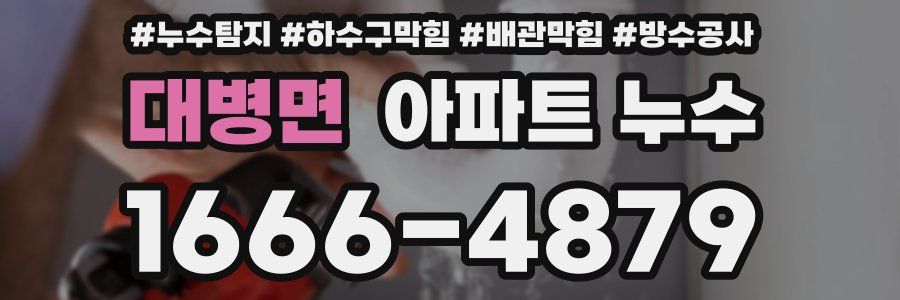 대병면 아파트 누수