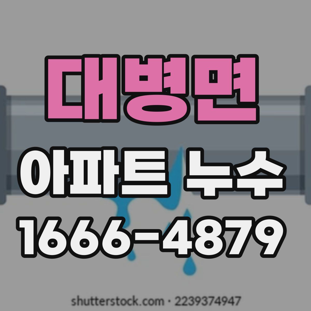 대병면 아파트 누수