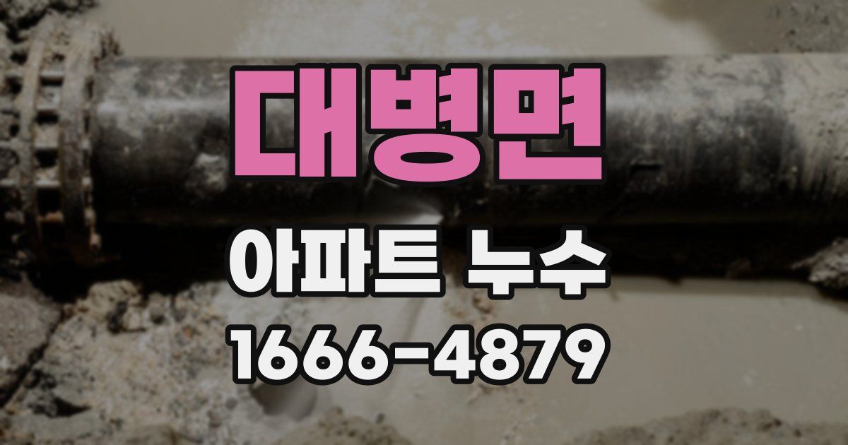 대병면 아파트 누수