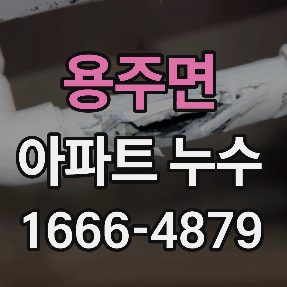 용주면 아파트 누수