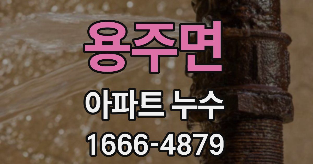 용주면 아파트 누수