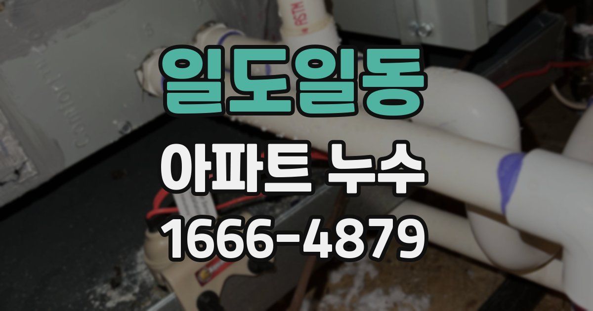 일도일동 아파트 누수