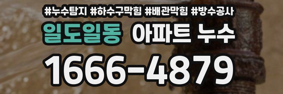 일도일동 아파트 누수