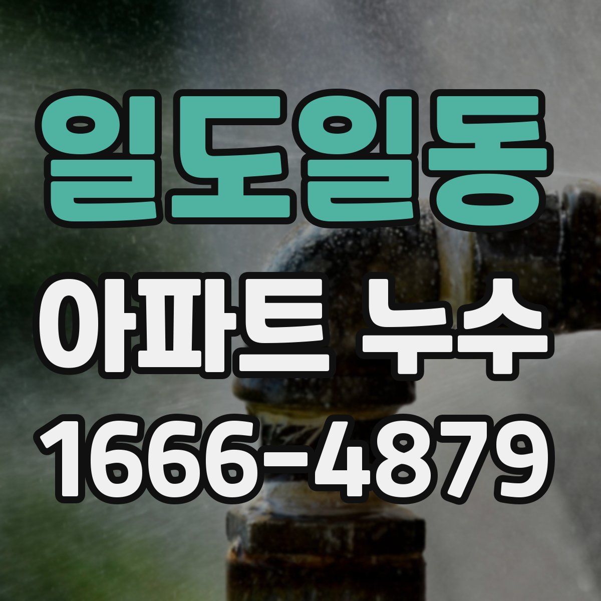 일도일동 아파트 누수