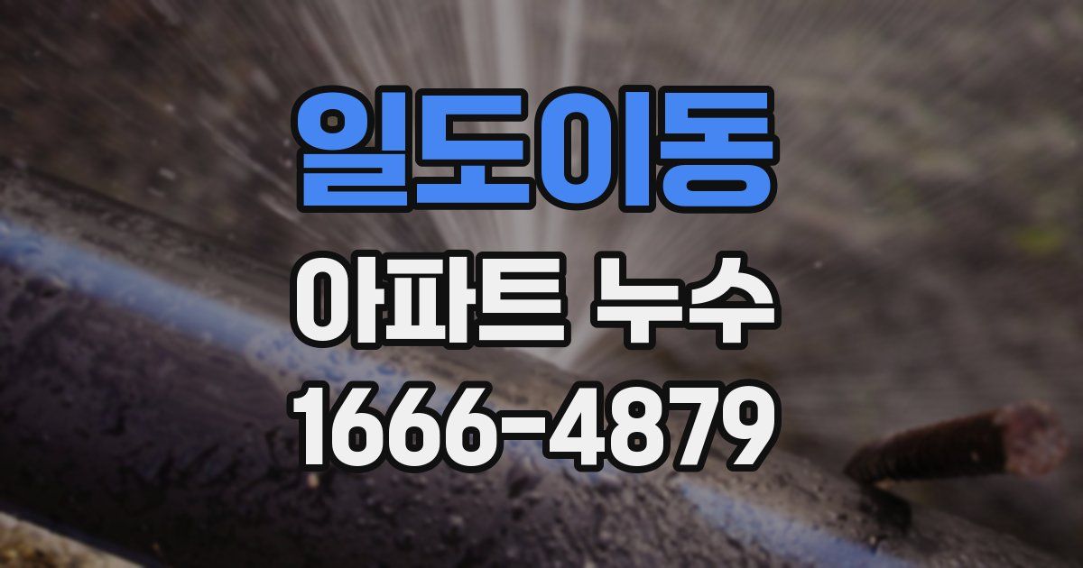 일도이동 아파트 누수