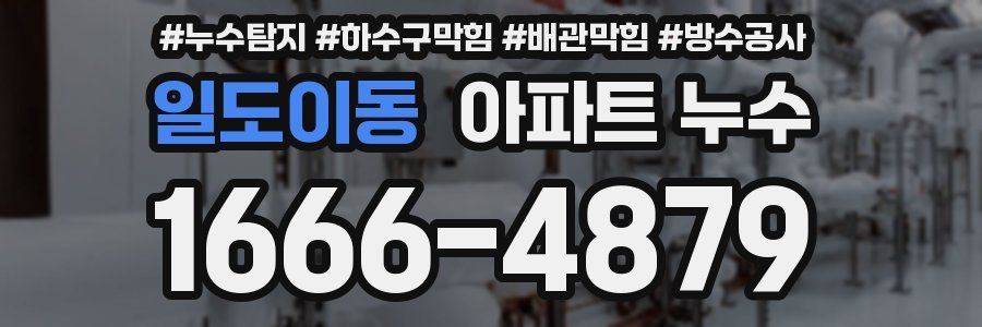 일도이동 아파트 누수