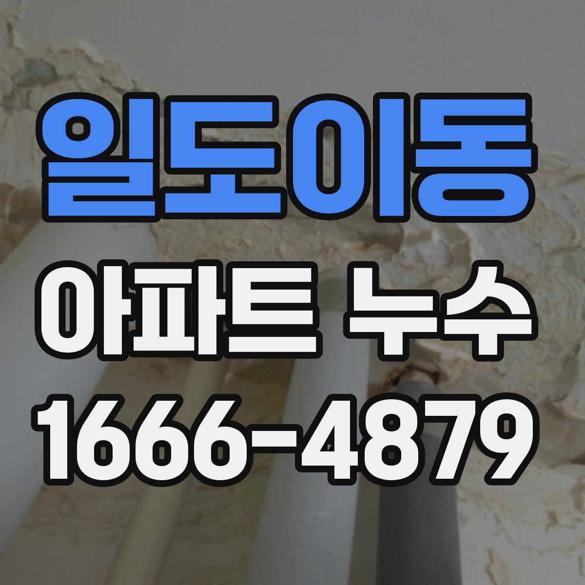 일도이동 아파트 누수