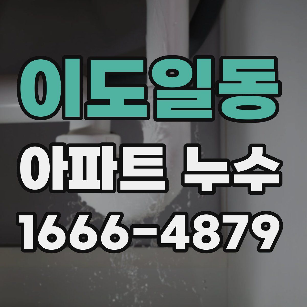 이도일동 아파트 누수