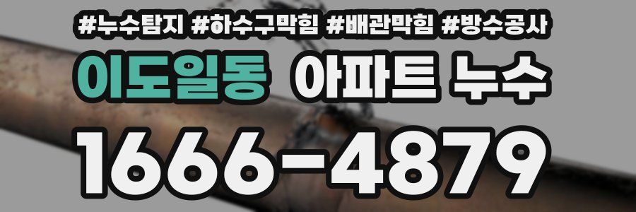 이도일동 아파트 누수