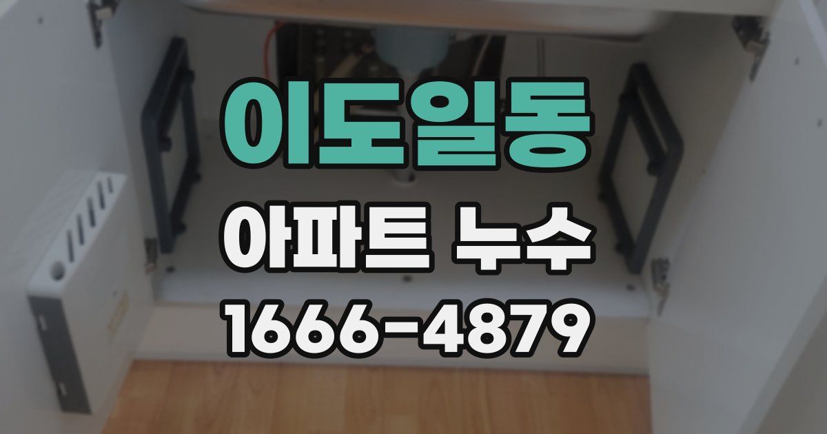 이도일동 아파트 누수
