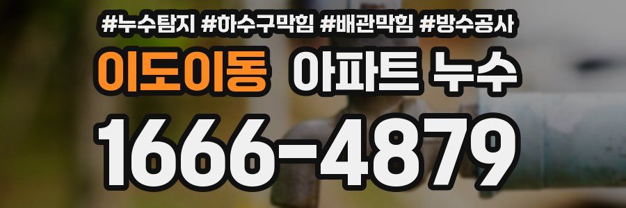 이도이동 아파트 누수