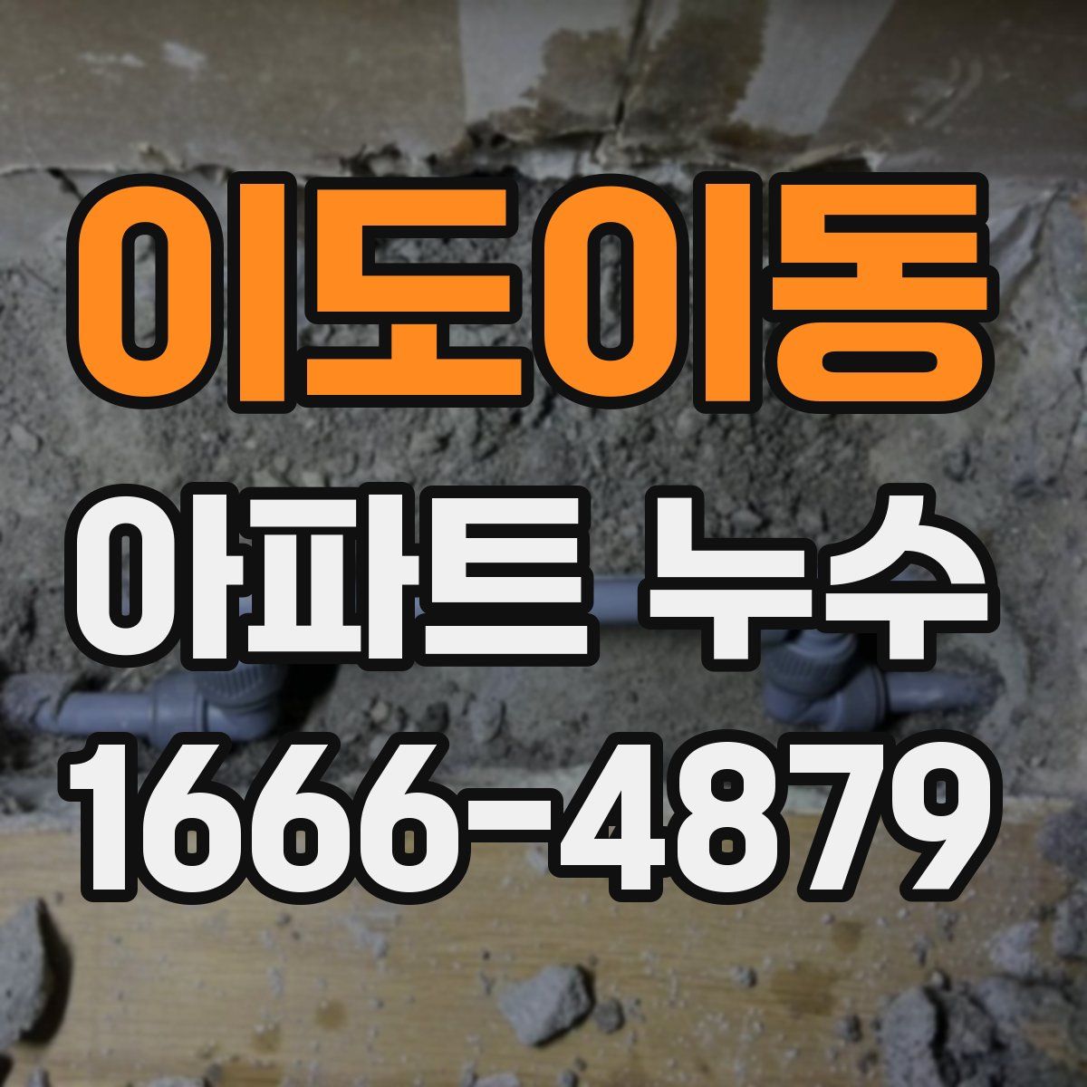 이도이동 아파트 누수