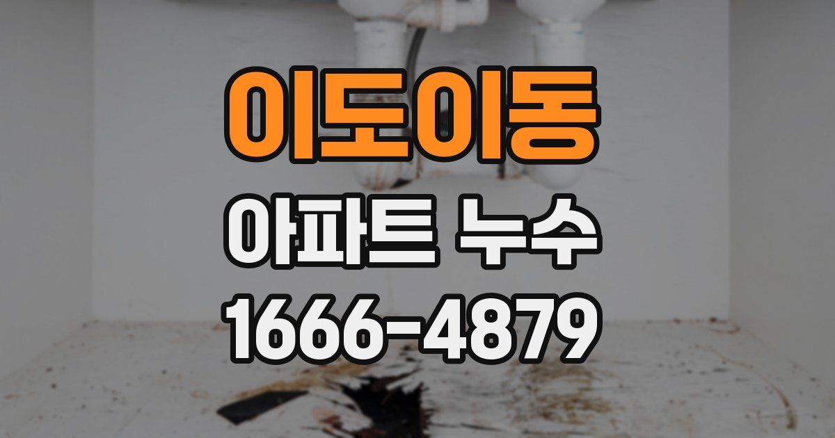 이도이동 아파트 누수