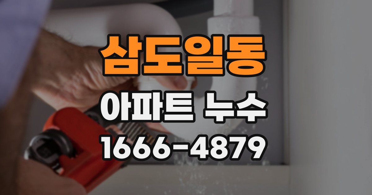 삼도일동 아파트 누수