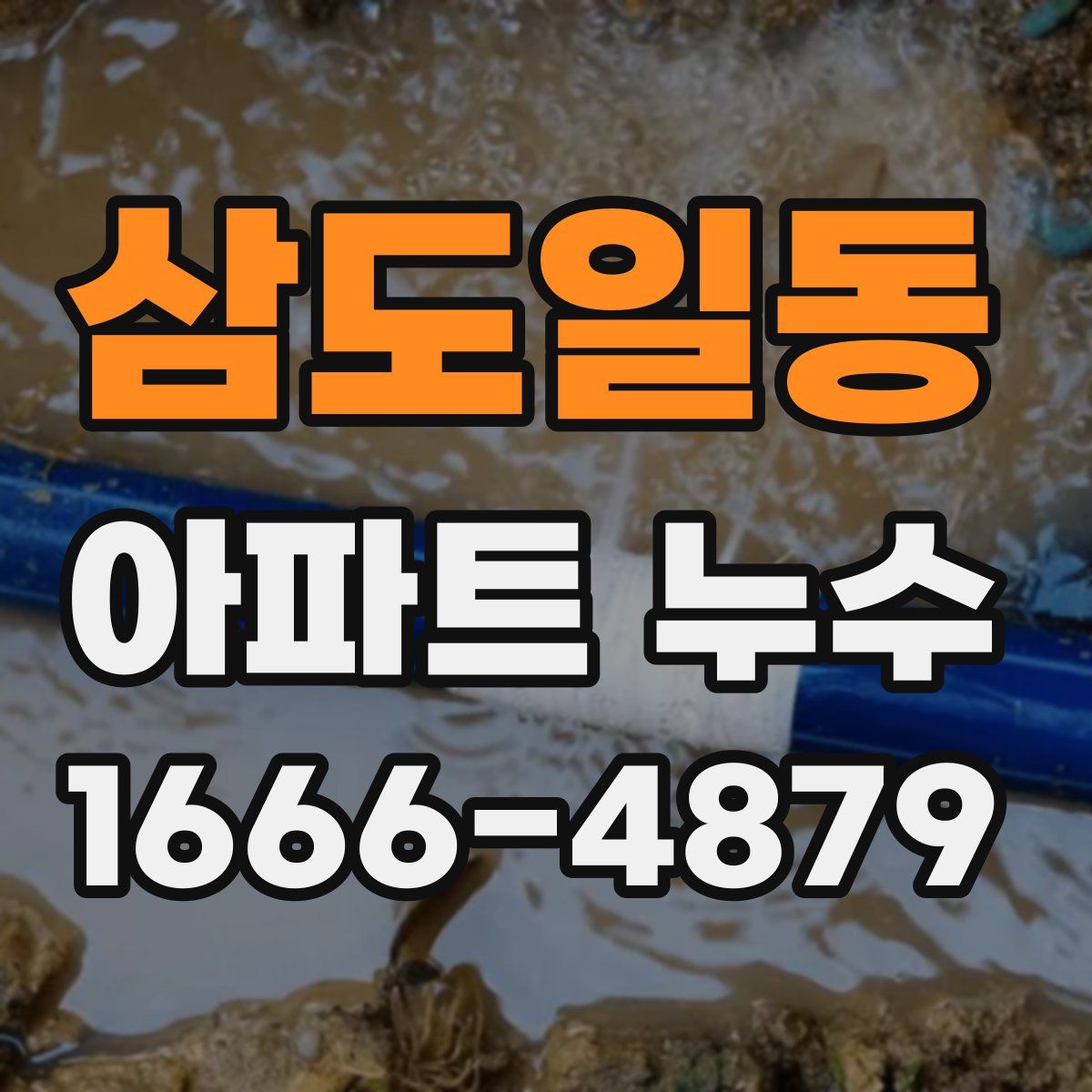 삼도일동 아파트 누수