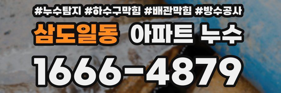 삼도일동 아파트 누수