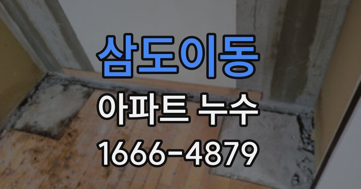 삼도이동 아파트 누수