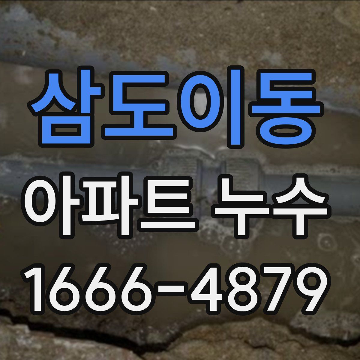 삼도이동 아파트 누수