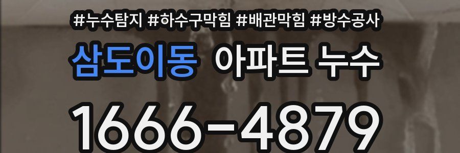 삼도이동 아파트 누수