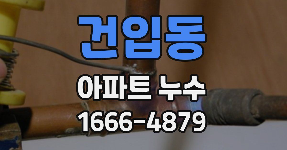 건입동 아파트 누수