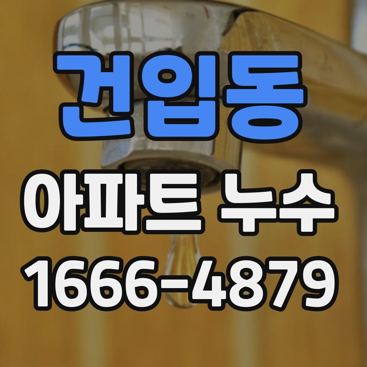 건입동 아파트 누수