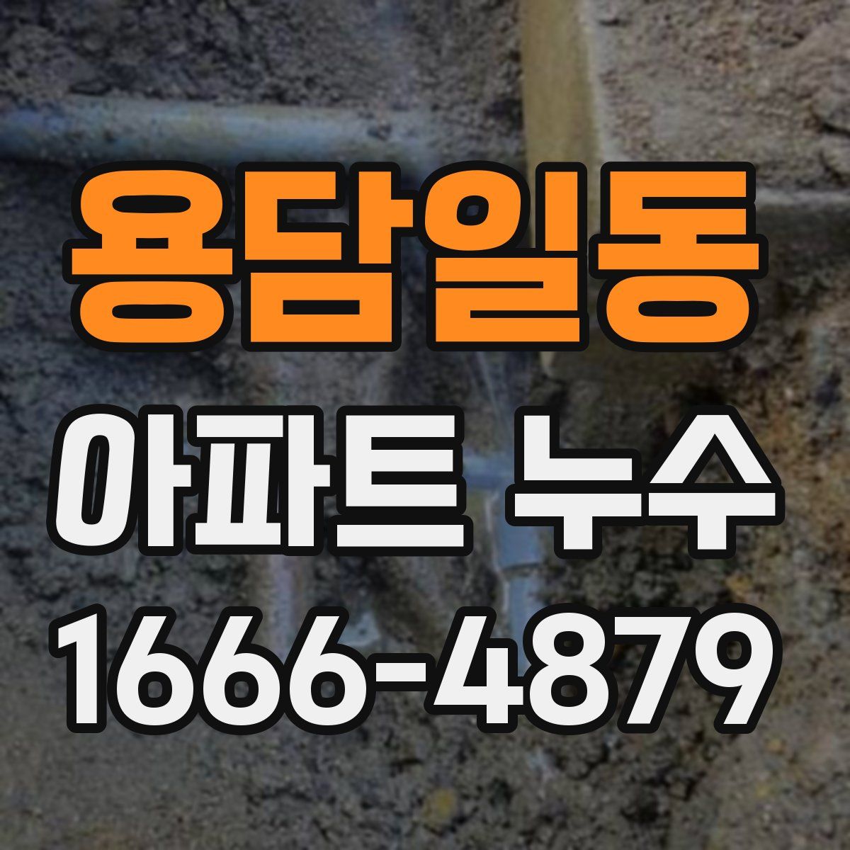 용담일동 아파트 누수