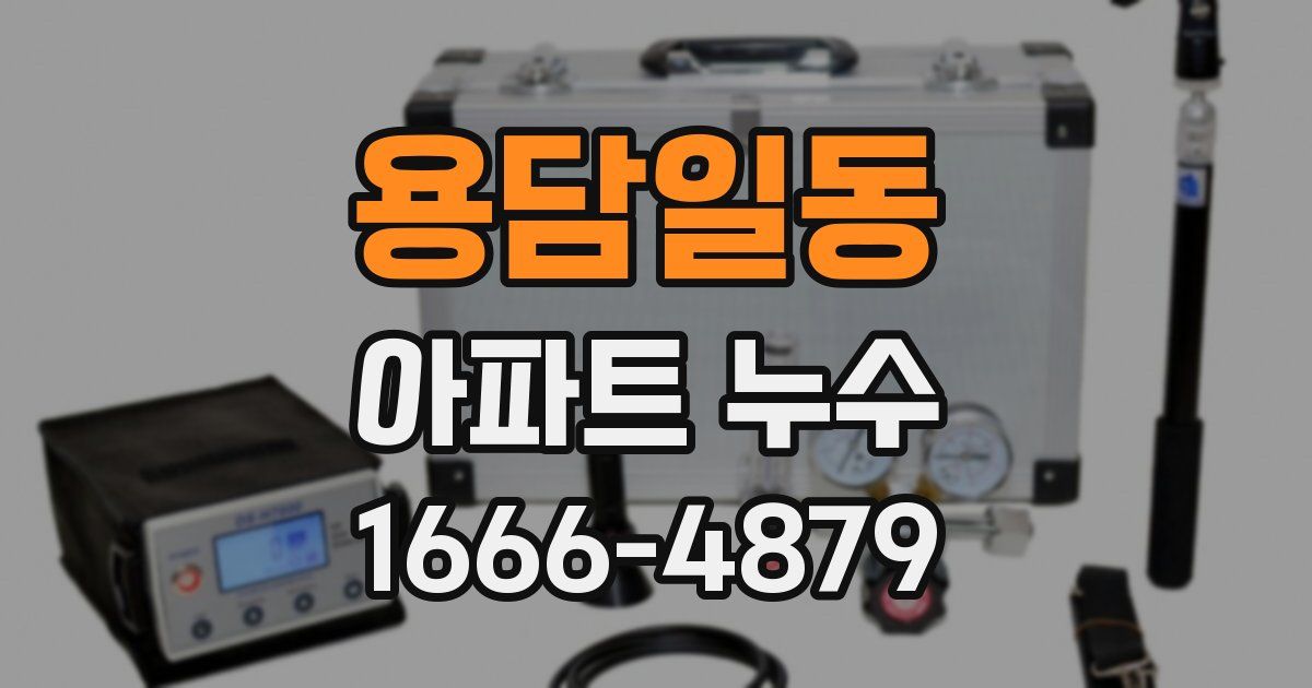 용담일동 아파트 누수