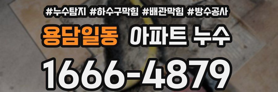 용담일동 아파트 누수