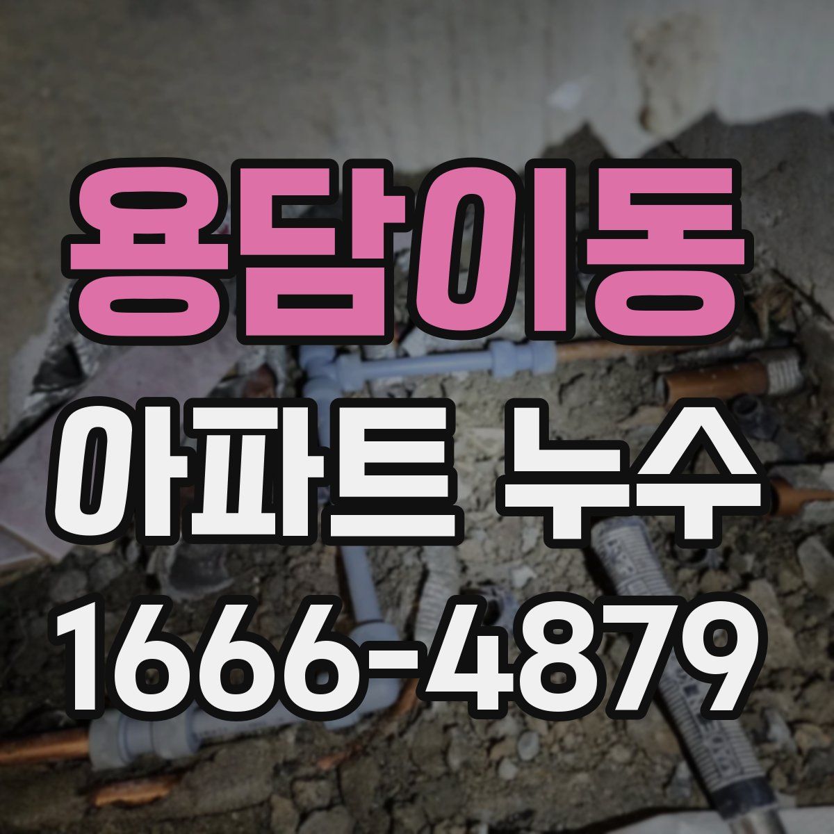 용담이동 아파트 누수