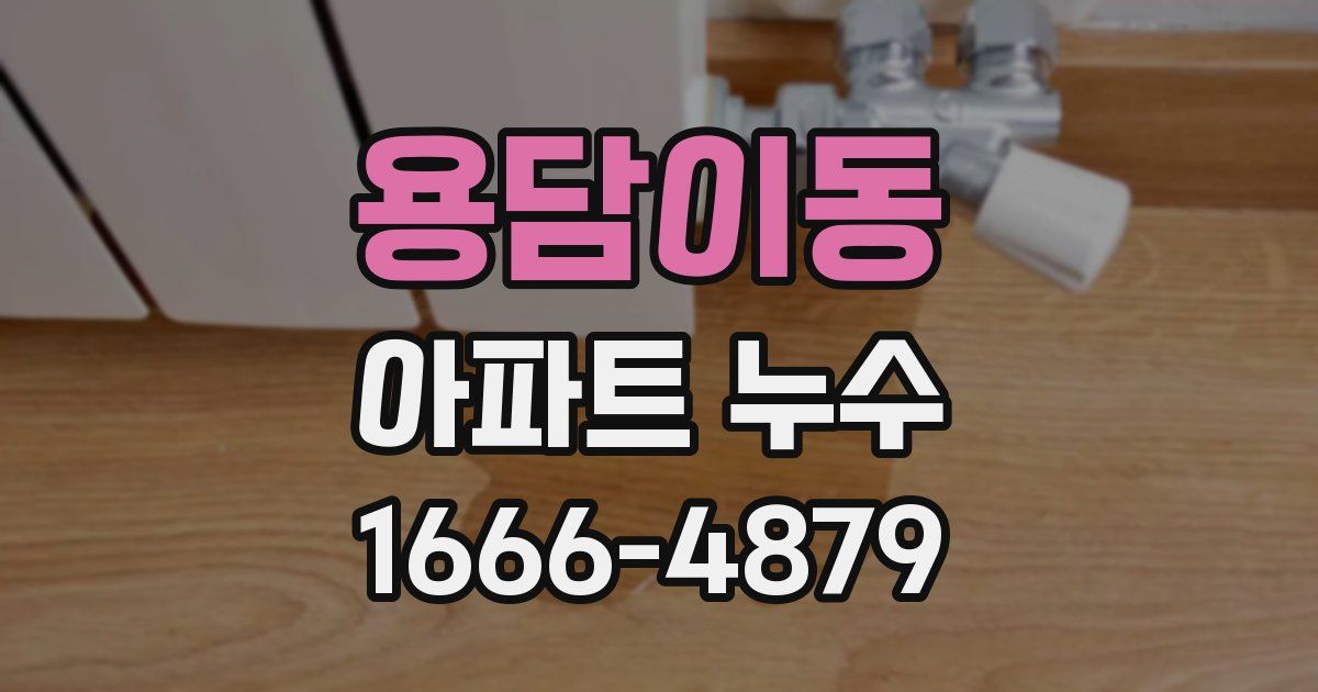 용담이동 아파트 누수