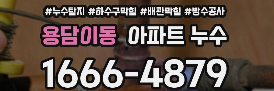 용담이동 아파트 누수
