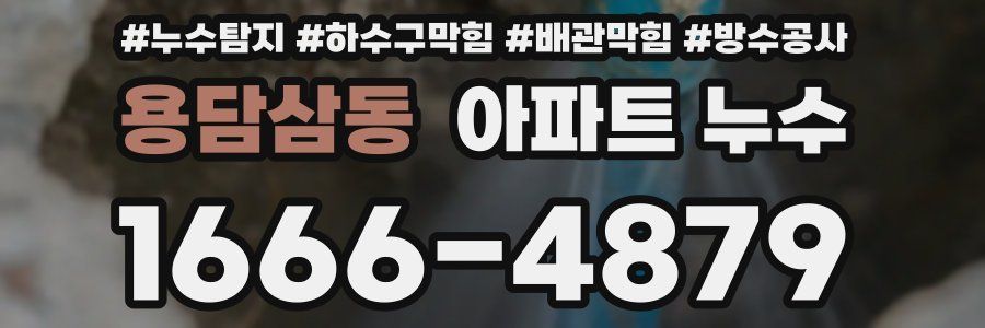 용담삼동 아파트 누수