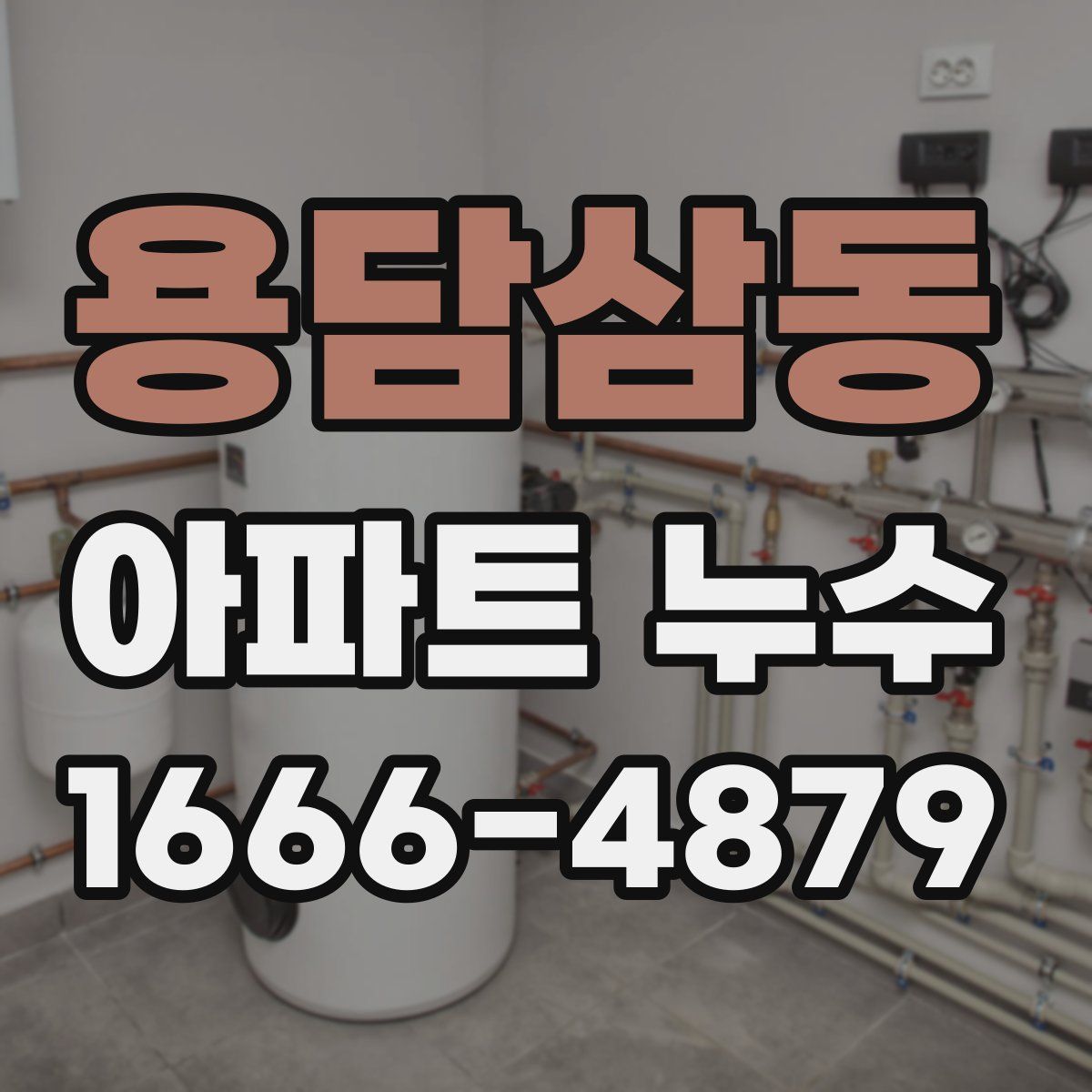 용담삼동 아파트 누수