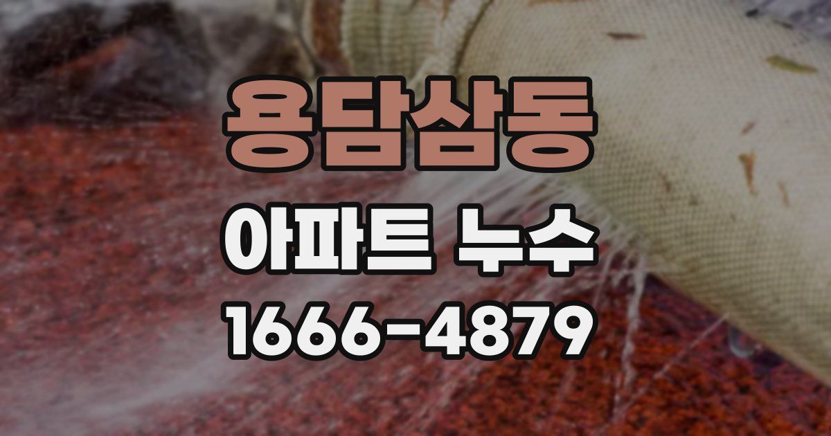 용담삼동 아파트 누수