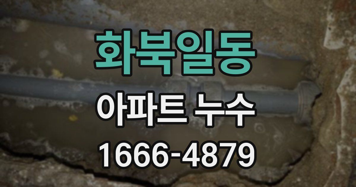 화북일동 아파트 누수