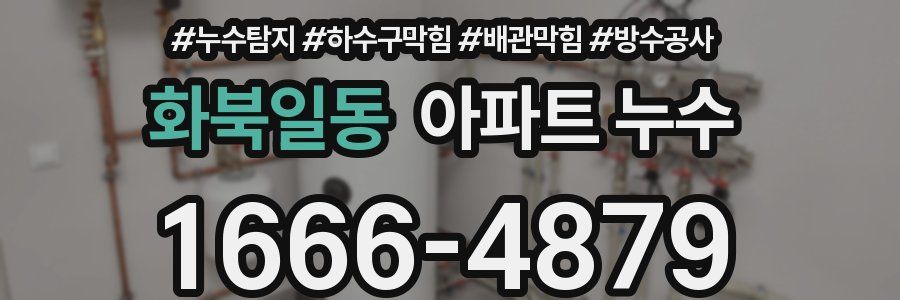 화북일동 아파트 누수