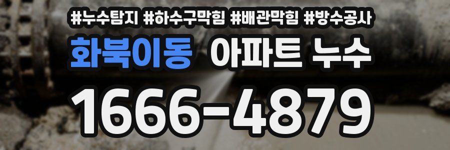 화북이동 아파트 누수