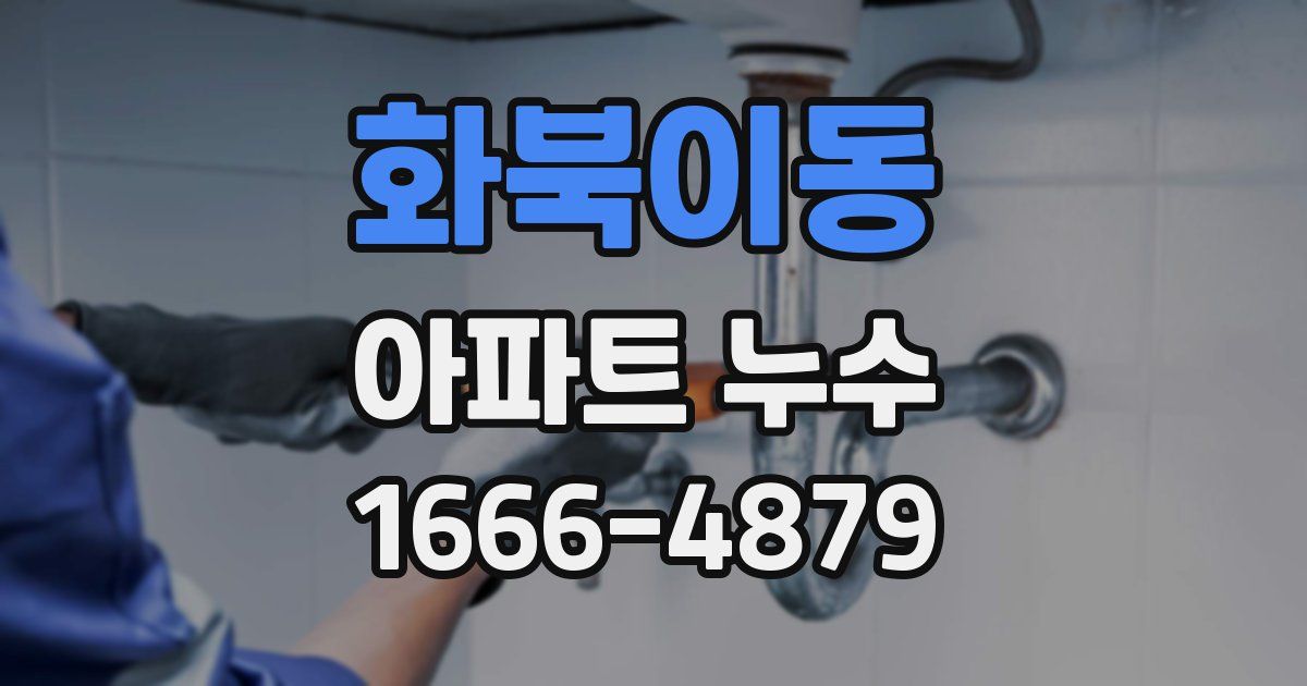 화북이동 아파트 누수