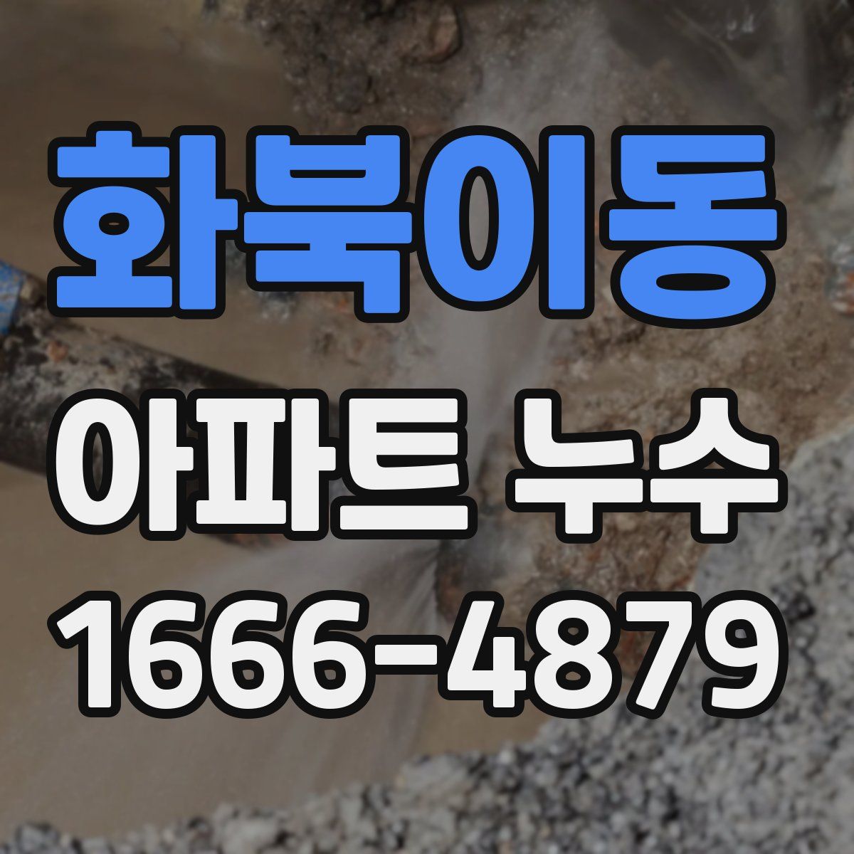 화북이동 아파트 누수