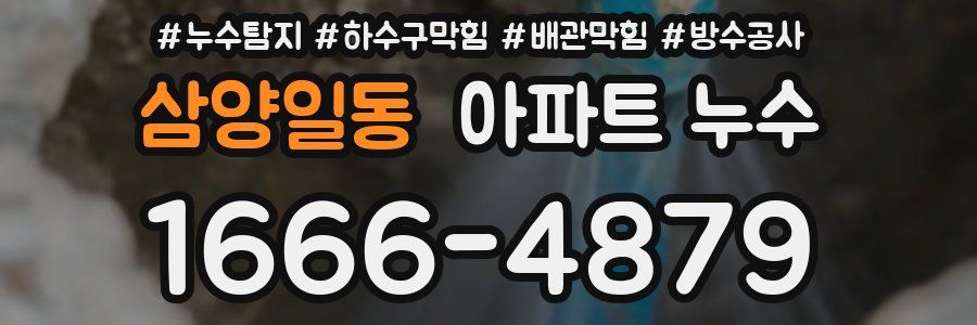 삼양일동 아파트 누수