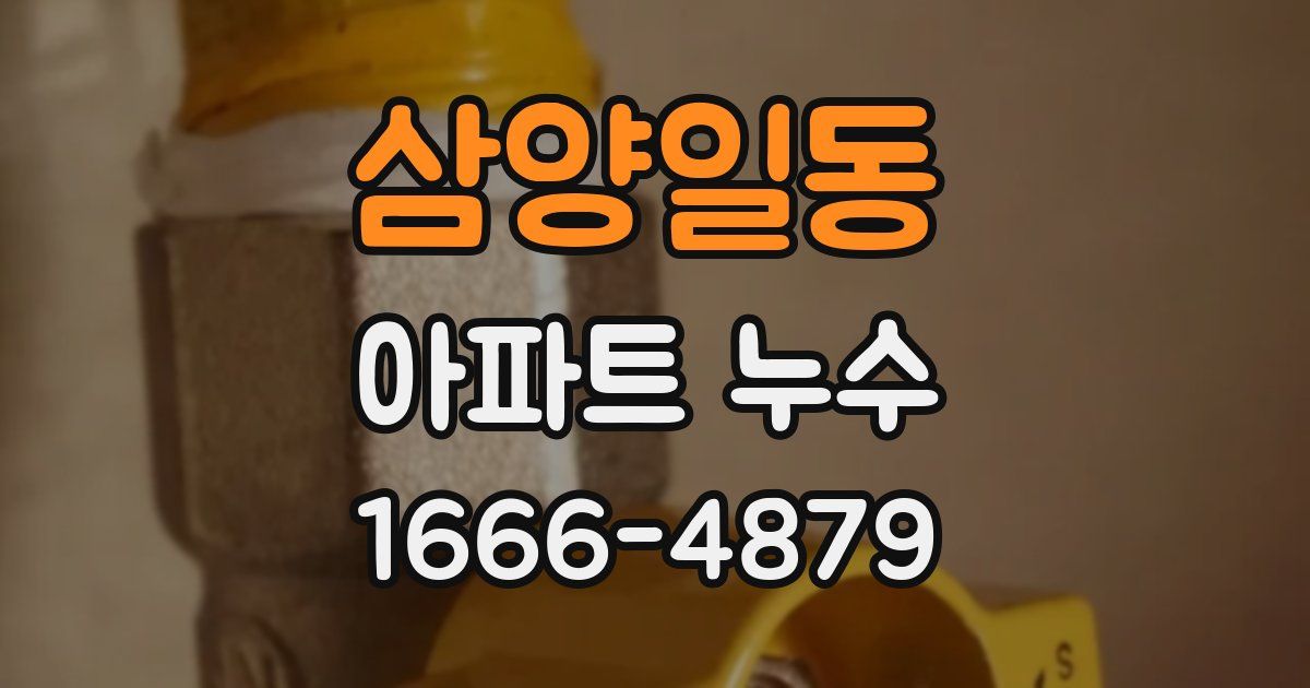 삼양일동 아파트 누수