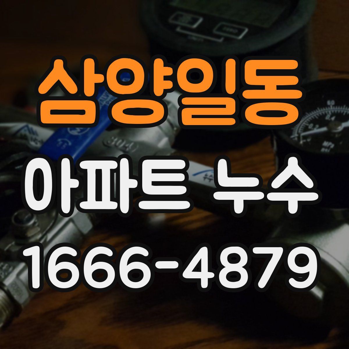 삼양일동 아파트 누수